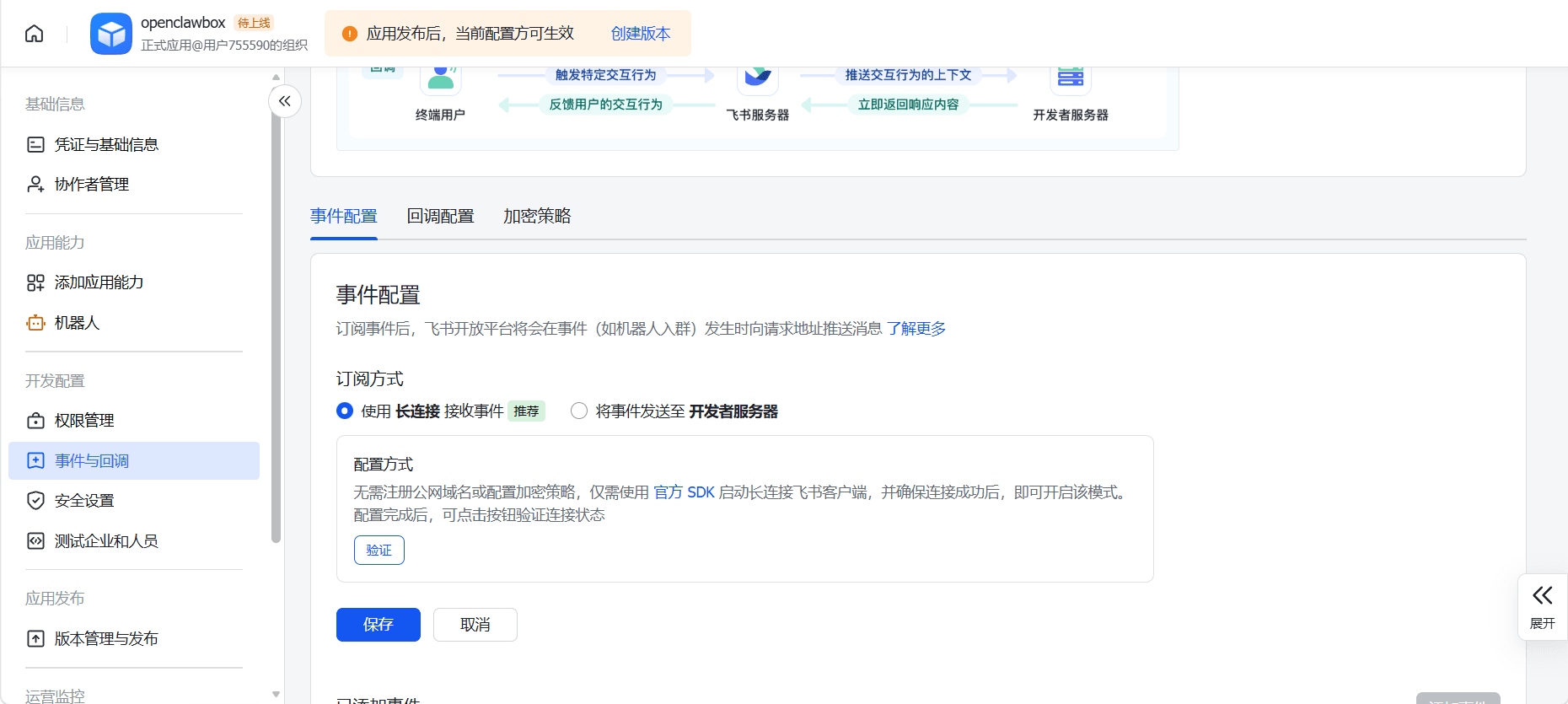 按 Python 形式创建长连接