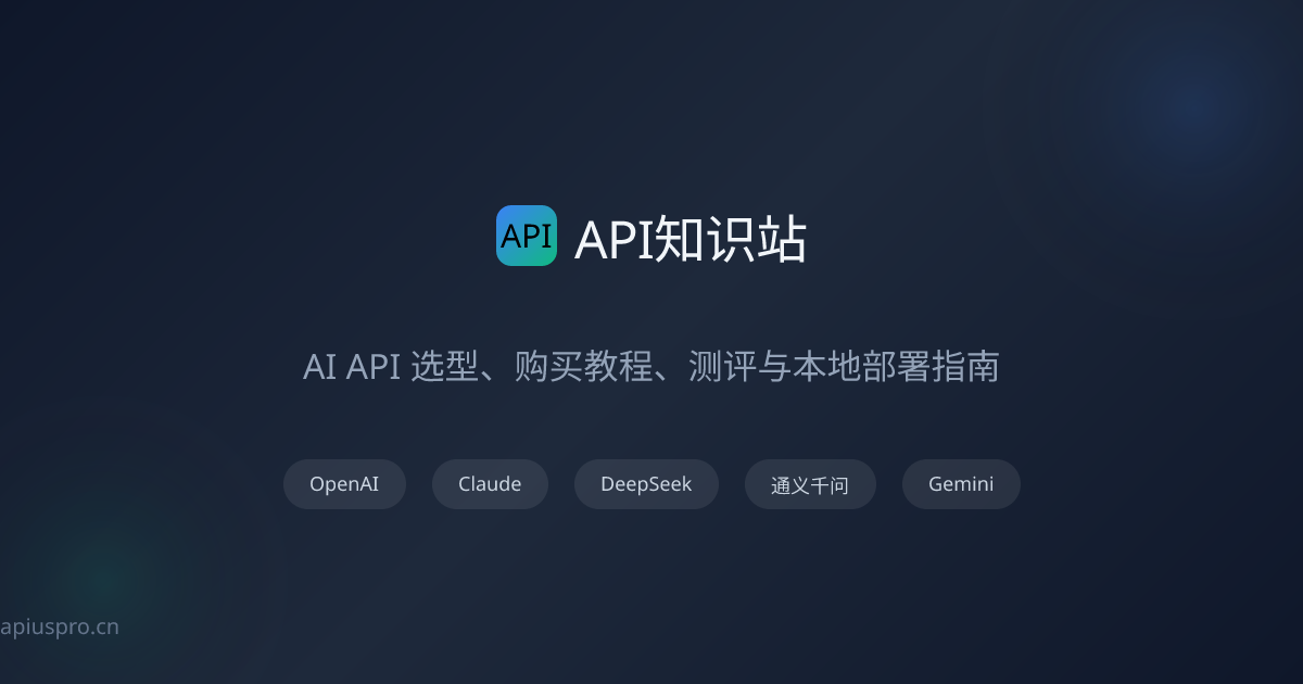 AI API 完整测评对比 | 性能、价格与选购建议 | API知识站